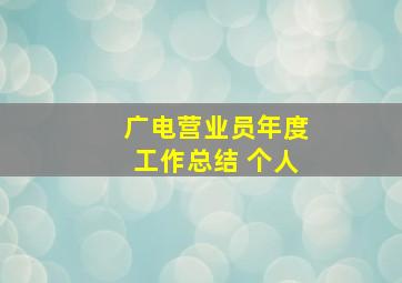 广电营业员年度工作总结 个人